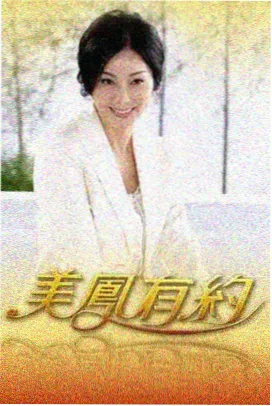 荒野合伙人 户外真人秀封面